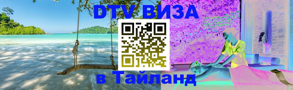 Цены на DTV визу в Таиланд — пакеты услуг, достаточно даже паспорта - 19.11.2025 