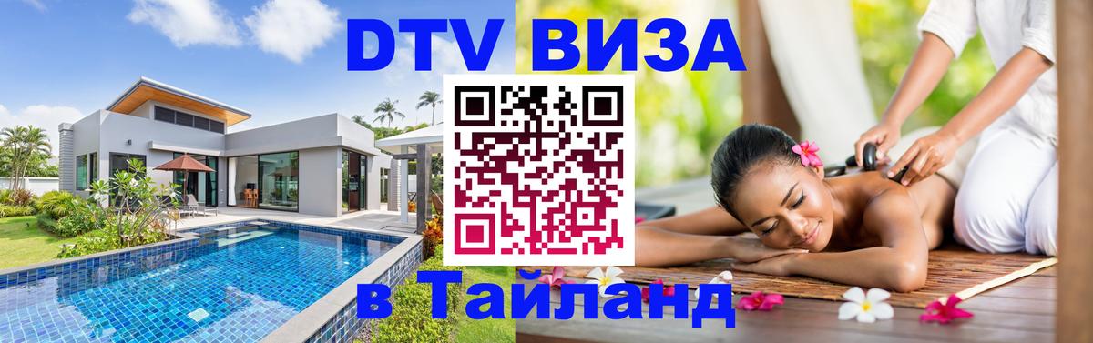 Виза ДТВ на 5 лет в Тайланд 