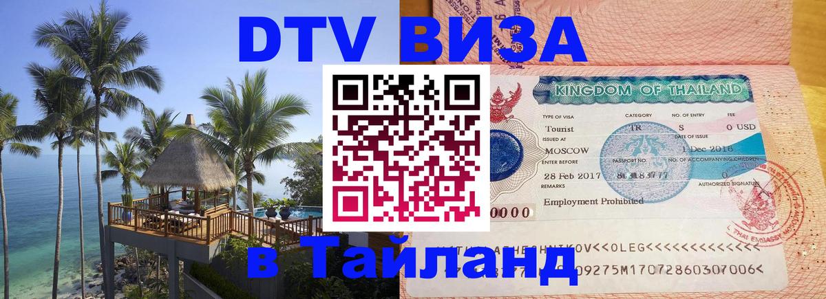 Как сделать DTV визу в Тайланд 
